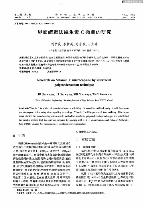 界面缩聚法维生素C微囊的研究