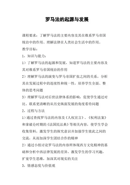 罗马法的起源与发展教案