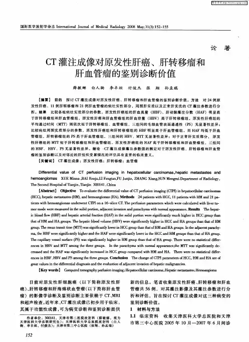 CT灌注成像对原发性肝癌、肝转移瘤和肝血管瘤的鉴别诊断价值