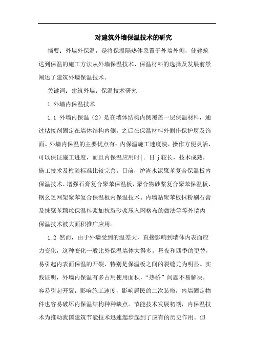 对建筑外墙保温技术的研究