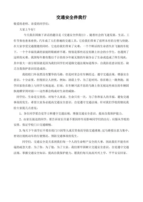 小学生“交通安全”国旗下讲话