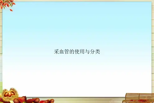 采血管的使用与分类