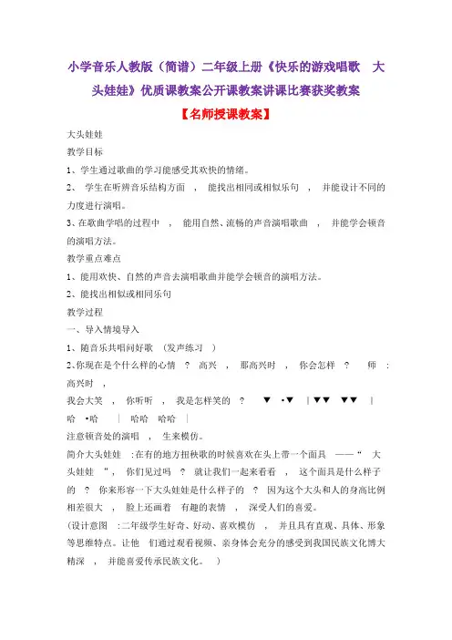 小学音乐人教版(简谱)二年级上册《快乐的游戏唱歌 大头娃娃》优质课教案公开课教案讲课比赛获奖教案D006