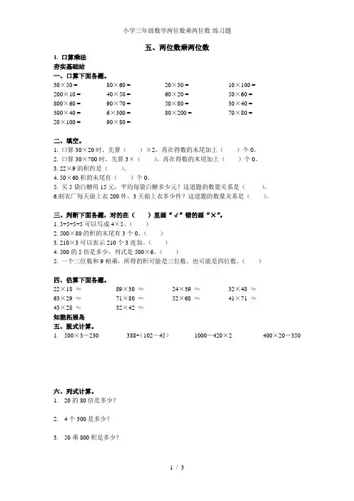 小学三年级数学两位数乘两位数练习题