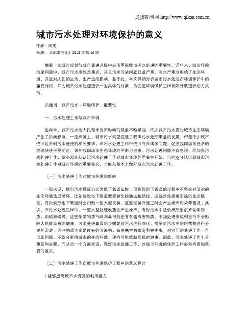 城市污水处理对环境保护的意义
