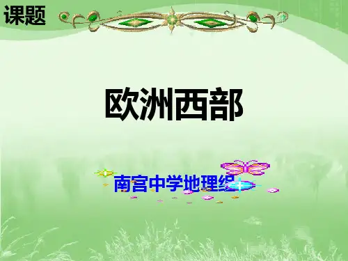 欧洲西部 高中地理课件(共42张PPT)