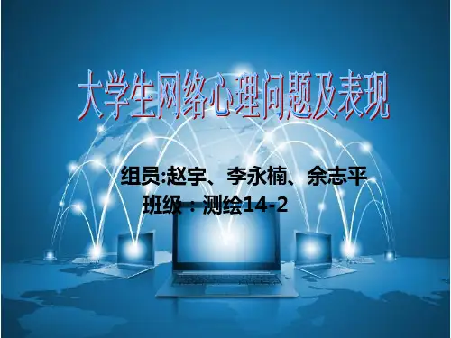 大学生网络心理问题及表现