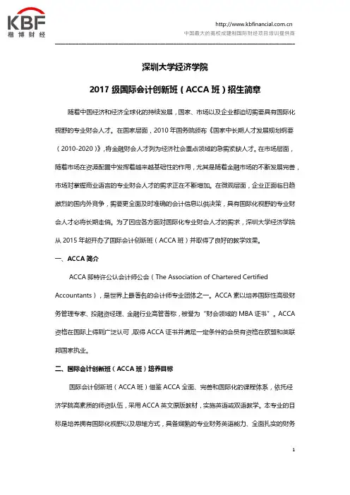 深圳大学经济学院2017级国际会计创新班(ACCA班)招生简章