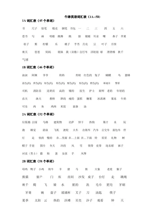 牛津英语中英文单词表(1A-5B)中英文 2