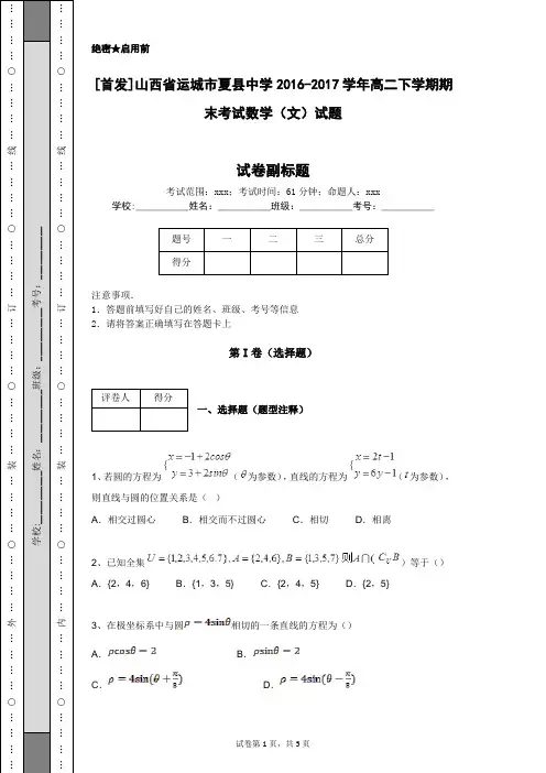 [首发]山西省运城市夏县中学2016-2017学年高二下学期期末考试数学(文)试题