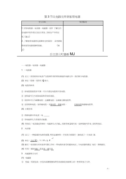 高中物理第5章第3节从电路元件到家用电器教案含解析鲁科版选修1_1