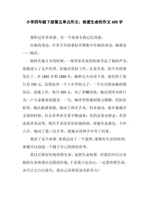 小学四年级下册第五单元作文：热爱生命的作文400字.docx