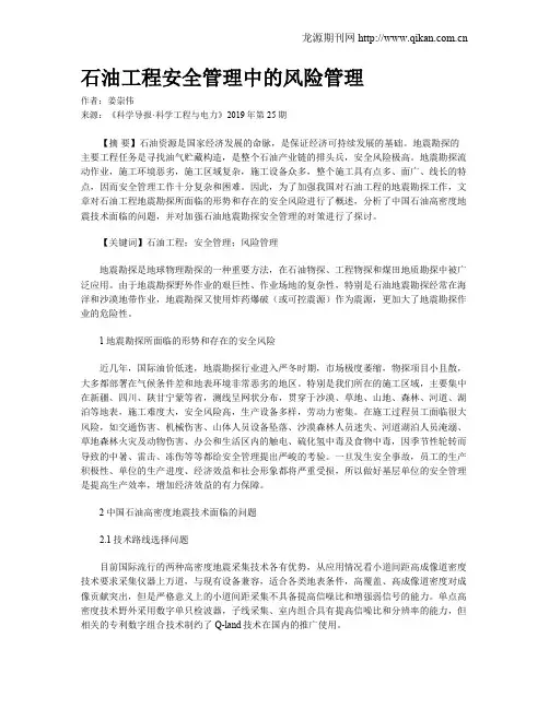 石油工程安全管理中的风险管理