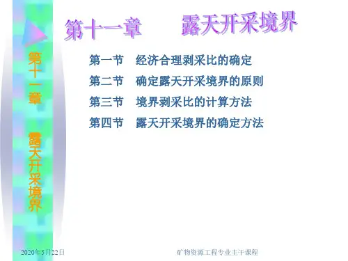 cha11露天开采境界