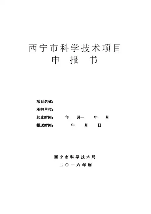 西宁市科学技术项目申报书