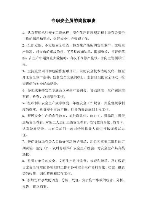 专职安全员的岗位职责