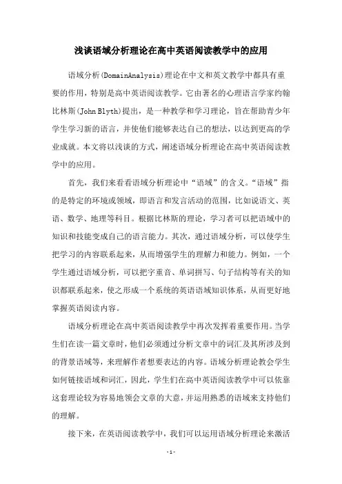 浅谈语域分析理论在高中英语阅读教学中的应用