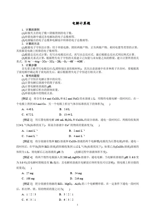 《巧解电解计算题》化学练习