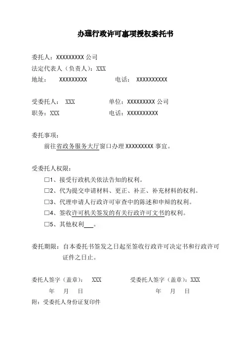 办理行政许可事项授权委托书