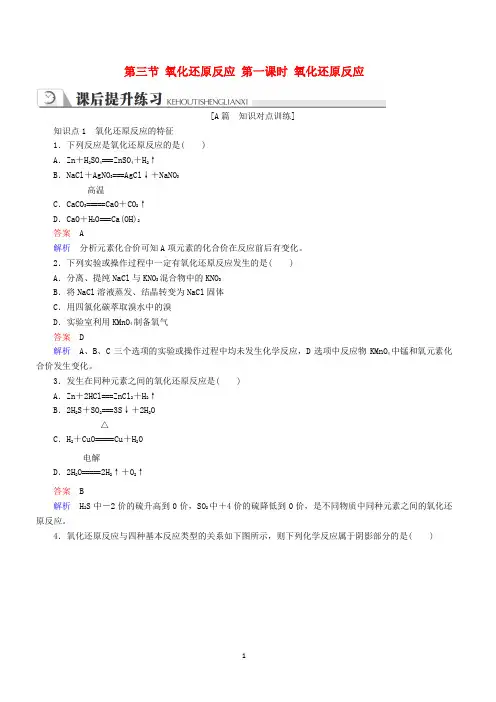 【人教版】2018-2019高中化学必修一第二章第三节氧化还原反应第一课时氧化还原反应同步练习含答案
