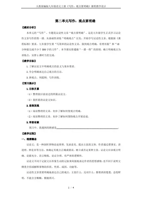 人教部编版九年级语文上册《写作：观点要明确》课程教学设计