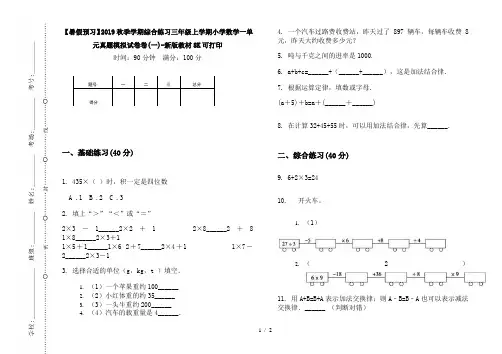 【暑假预习】2019秋季学期综合练习三年级上学期小学数学一单元真题模拟试卷卷(一)-新版教材8K可打印