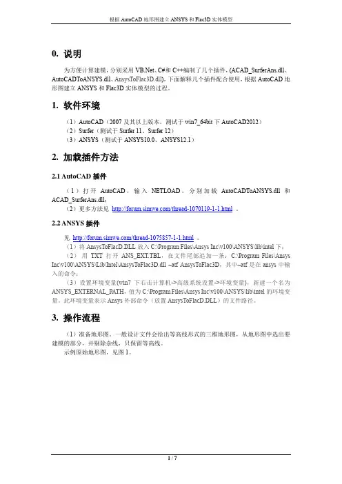 根据AutoCAD地形图建立ANSYS和Flac3D实体模型