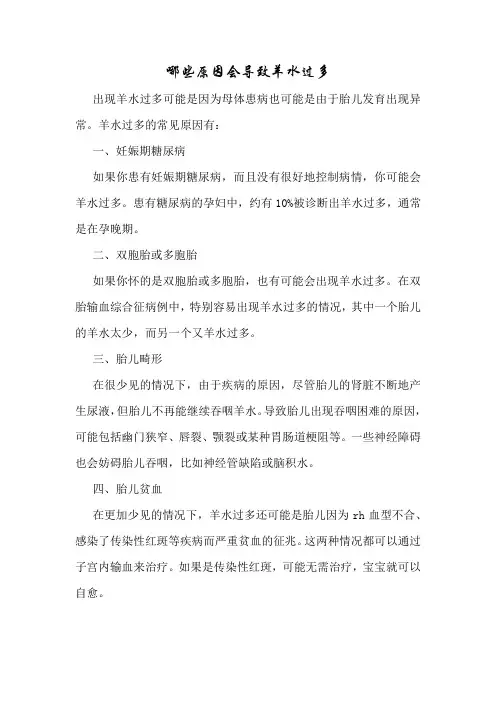 育儿知识：哪些原因会导致羊水过多