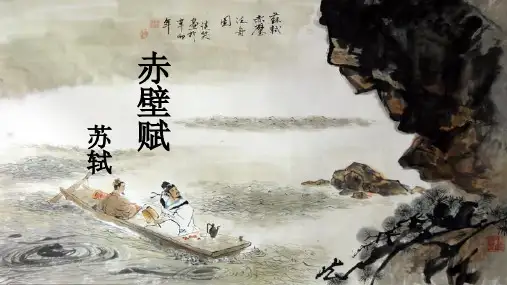 赤壁赋复习用