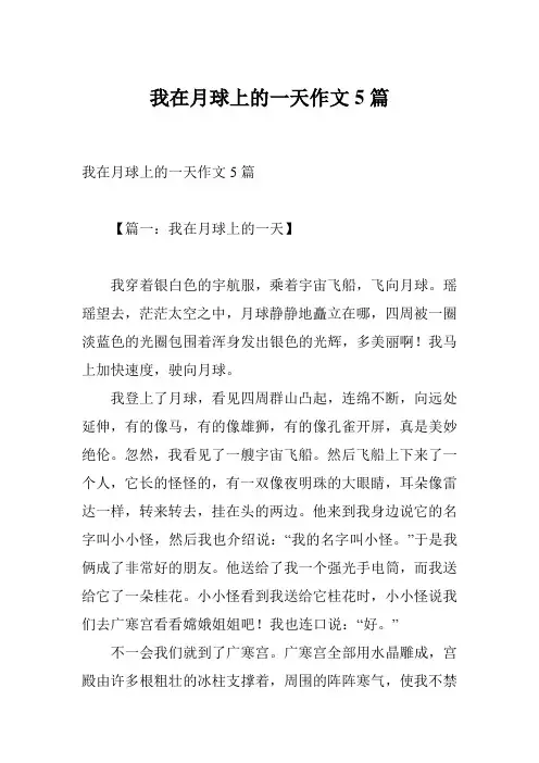 我在月球上的一天作文5篇
