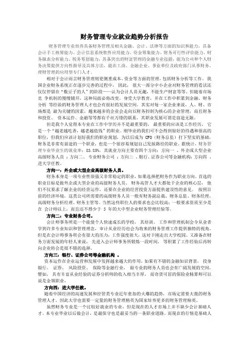 财务管理专业就业趋势分析报告