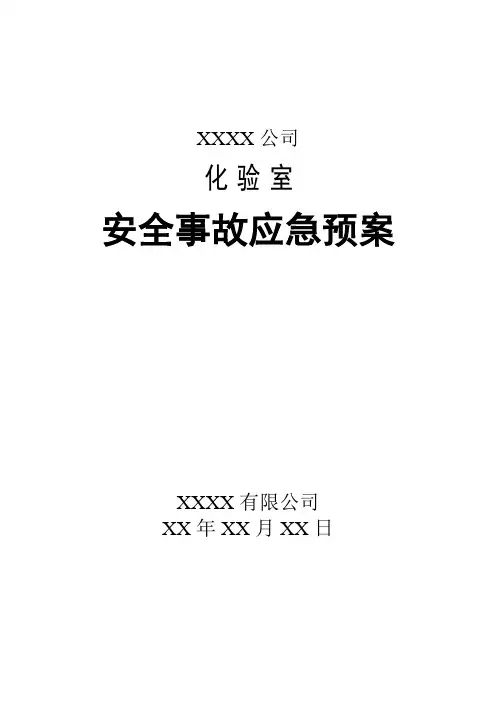 化验室安全事故应急预案
