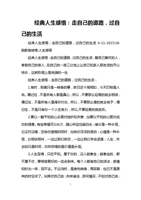 经典人生感悟：走自己的道路,过自己的生活
