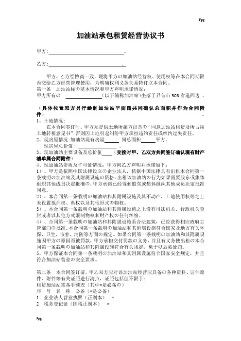 加油站承包租赁合作经营协议书