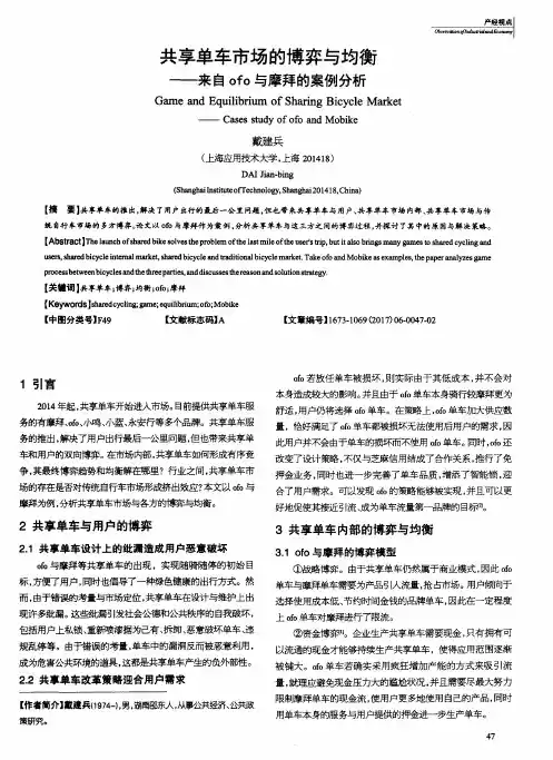 共享单车市场的博弈与均衡——来自ofo与摩拜的案例分析