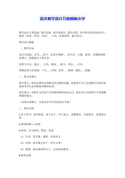 语文教学设计万能模板小学