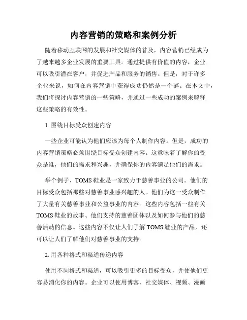 内容营销的策略和案例分析
