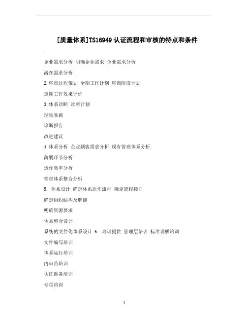 [质量体系]TS16949认证流程和审核的特点和条件