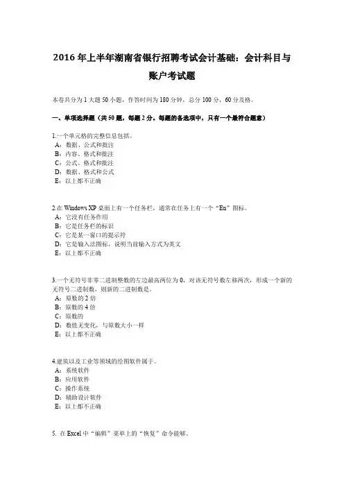 2016年上半年湖南省银行招聘考试会计基础：会计科目与账户考试题
