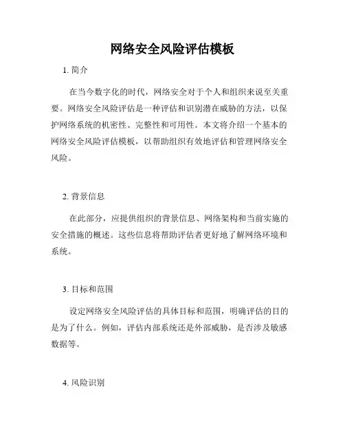 网络安全风险评估模板