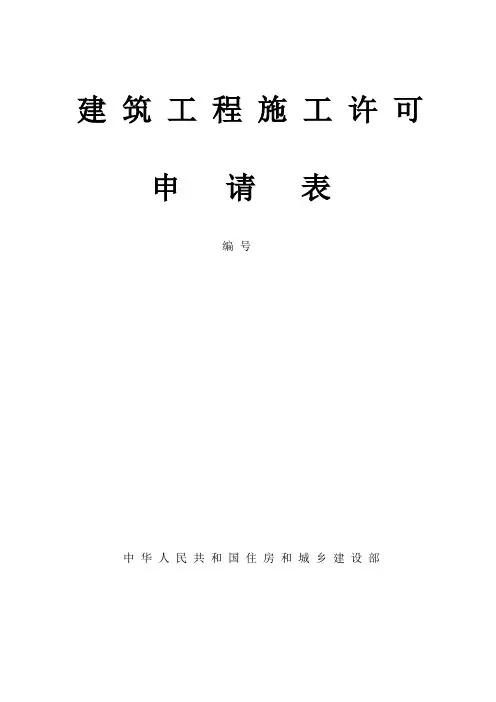 建筑工程施工许可申请表 2
