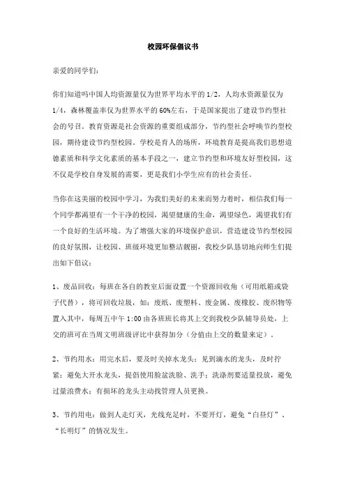 校园环保倡议书
