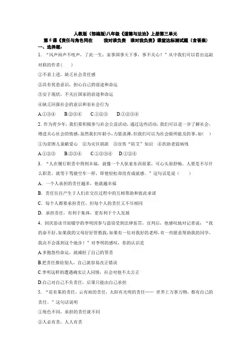 人教版(部编版)八年级《道德与法治》上册第三单元6.1《   我对谁负责  谁对我负责》课堂达标测试题