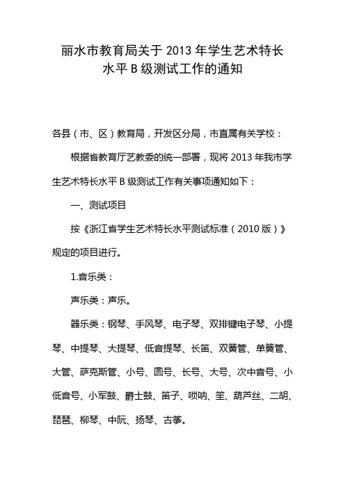 丽水市教育局关于2013年学生艺术特长水平B级测试工作的通知