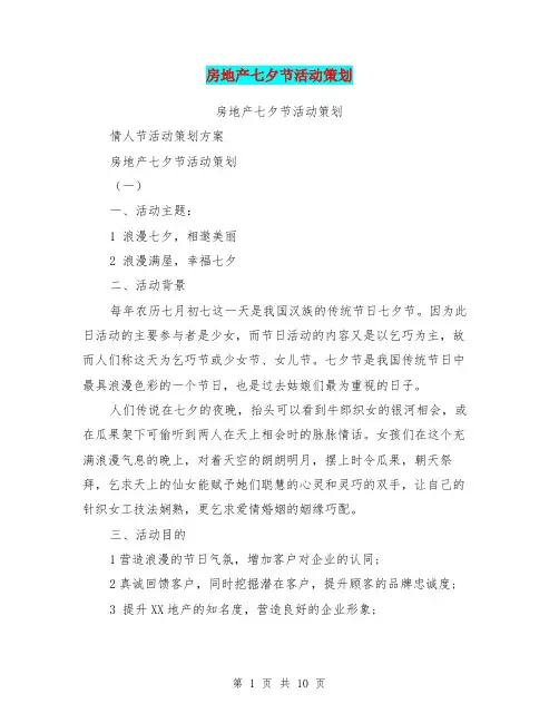 房地产七夕节活动策划