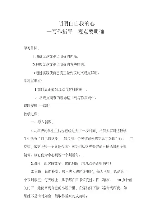 部编人教版初中语文九年级上册《第二单元写作：观点要明确》赛课导学案_0