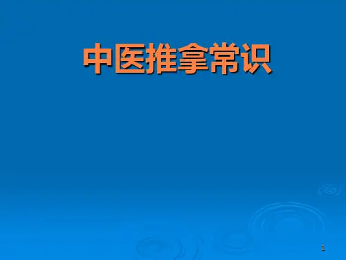 中医推拿常识PPT课件
