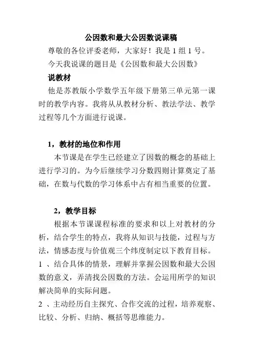 公因数和最大公因数说课稿