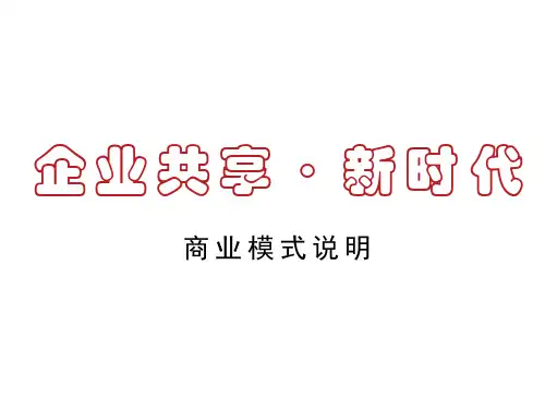 企业共享经济分享经济商业模式方案 (专业版)