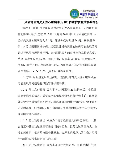 风险管理对先天性心脏病患儿ICU内监护质量的影响分析